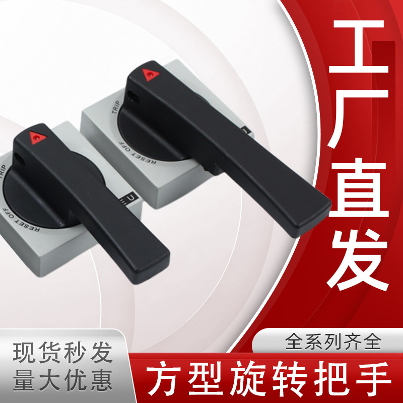 抽屉柜方形手柄断路器手动操作机构65*65旋钮把手MNS GCK配电柜用