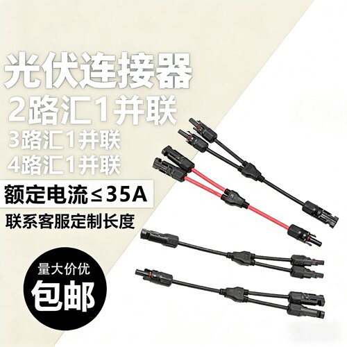 Y型三通MC4光伏连接器太阳能组件2并1并联红黑分支连接器1500V