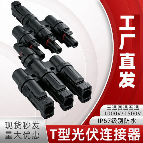 光伏T型MC4接头防逆流防反二极管并线连接器电池板组件三转一插头