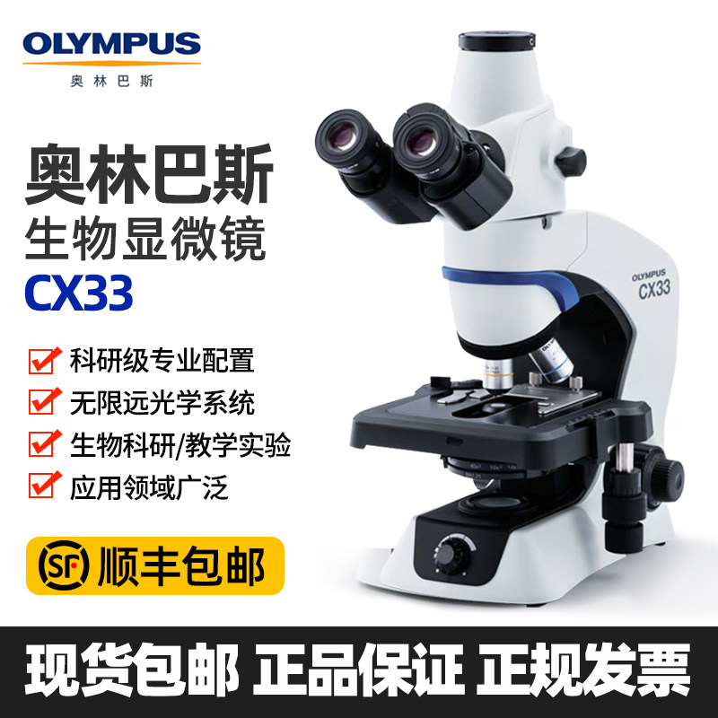 奥林巴斯显微镜CX23CX31CX33CX43CKX53教学医疗