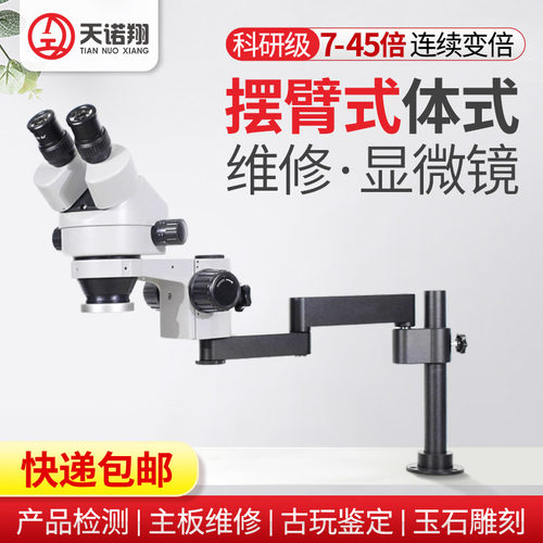 天诺翔手机维修显微镜摇臂高清