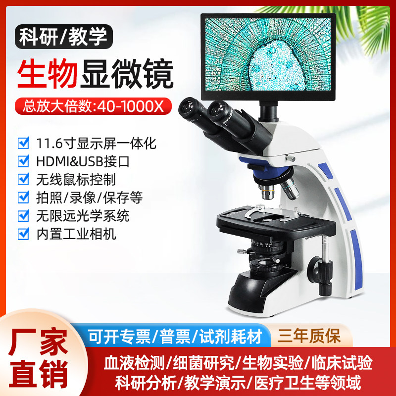 天诺翔生物显微镜高清屏科学实验显微镜/电子目镜