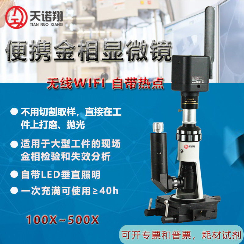 天诺翔便金相显微镜携式TXN-显微镜/电子目镜