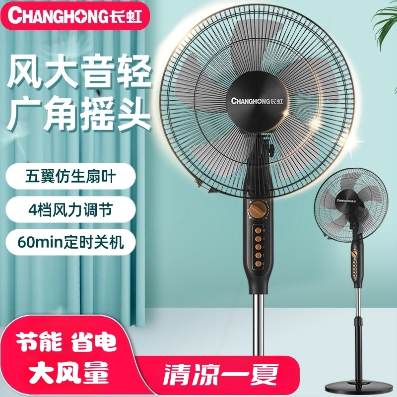 Changhong/长虹电风扇家用落地立风量式风扇办公室学生工厂宿舍大