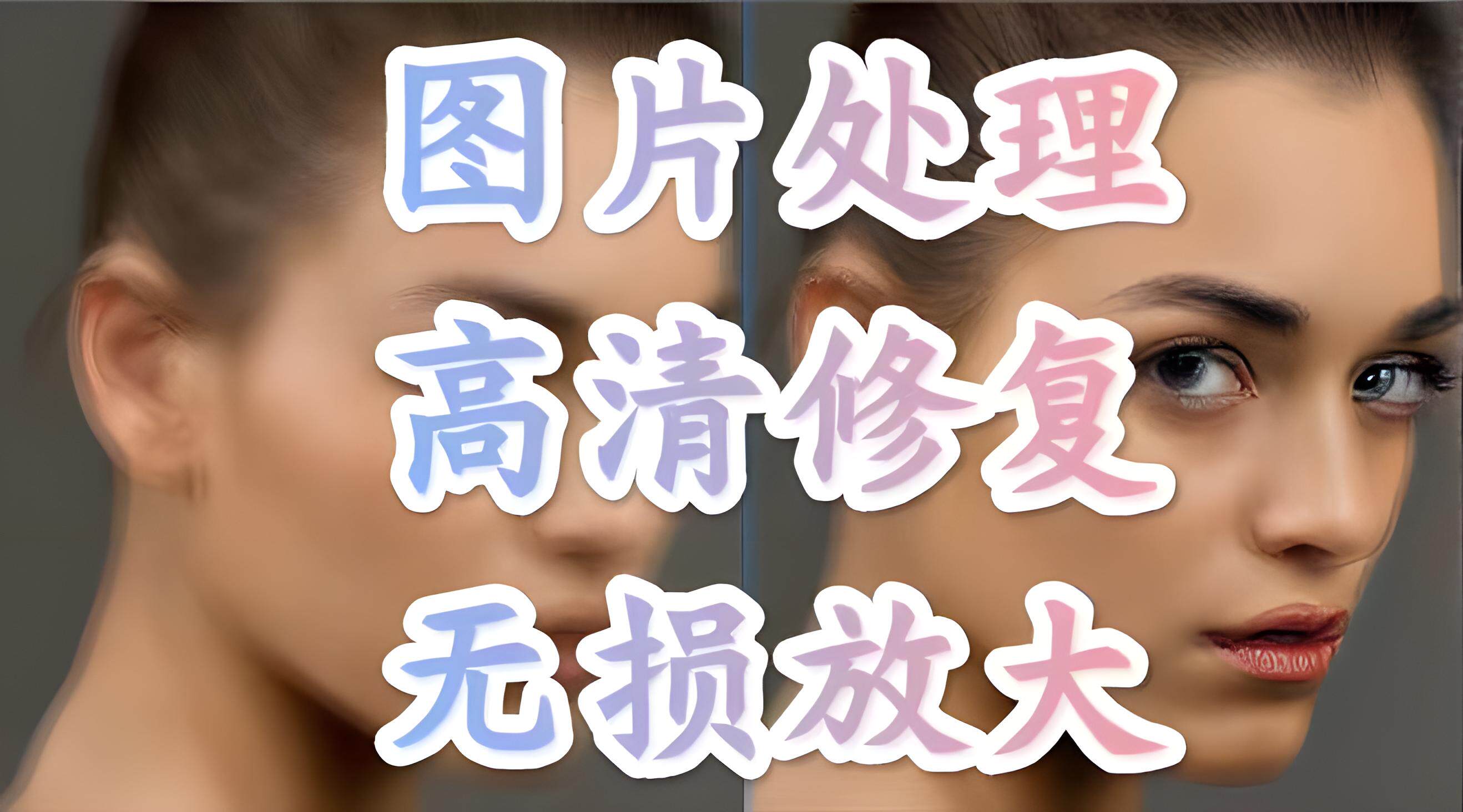 图片高清修复 图片无损放大 图片清晰放大 图片放大模糊