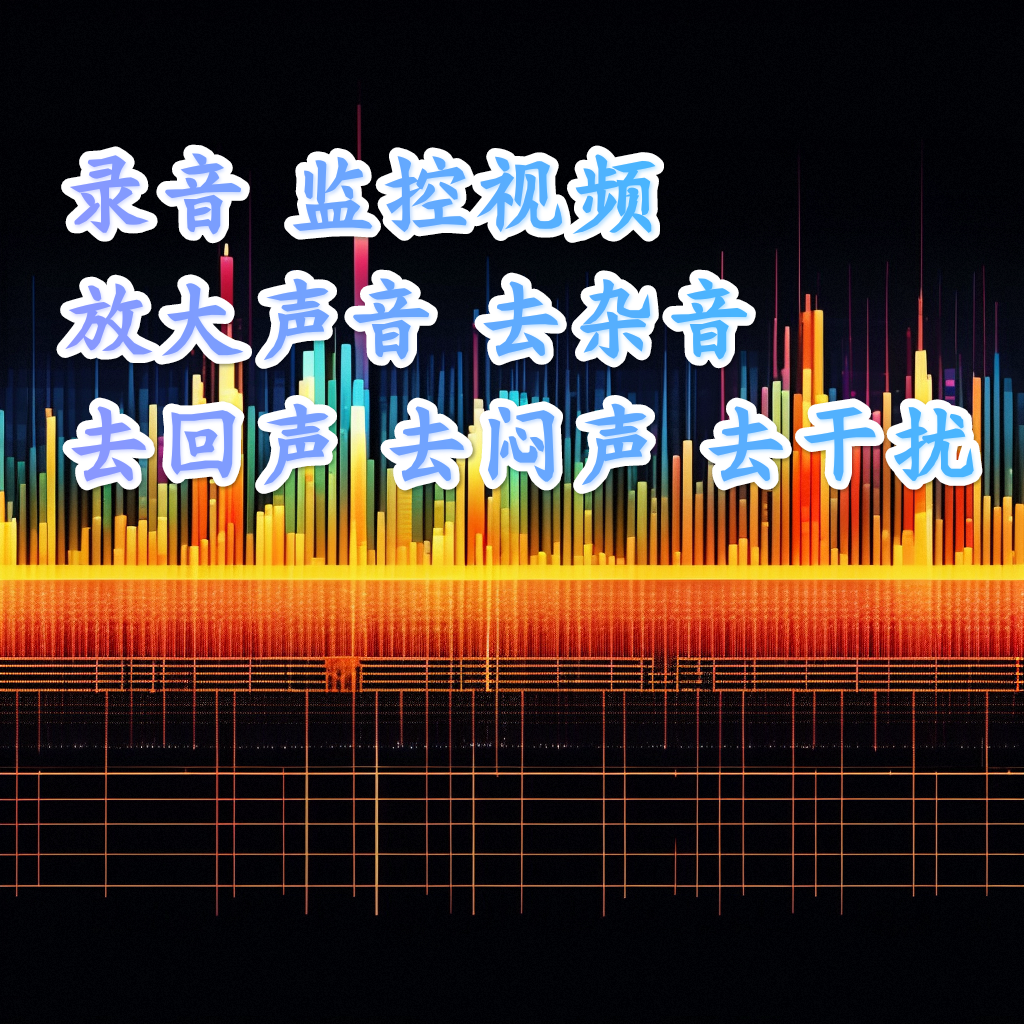 录音降噪 监控视频 降噪 去杂音 去回声 去闷声 去干扰 声音提取