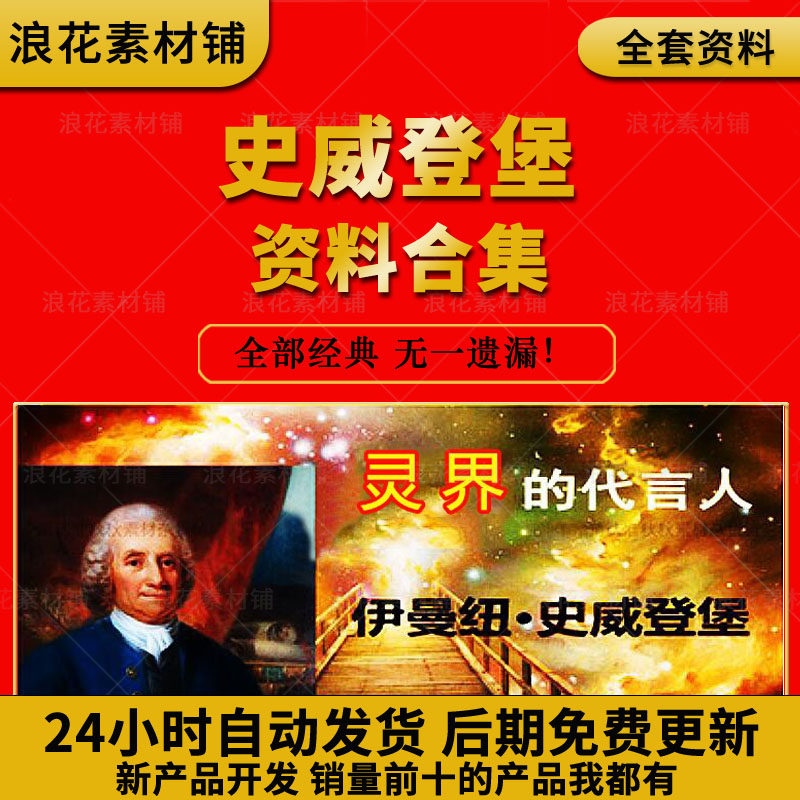 伊曼纽史威登堡爱情与婚姻天堂地狱来生宇宙中的星球灵界记闻合集