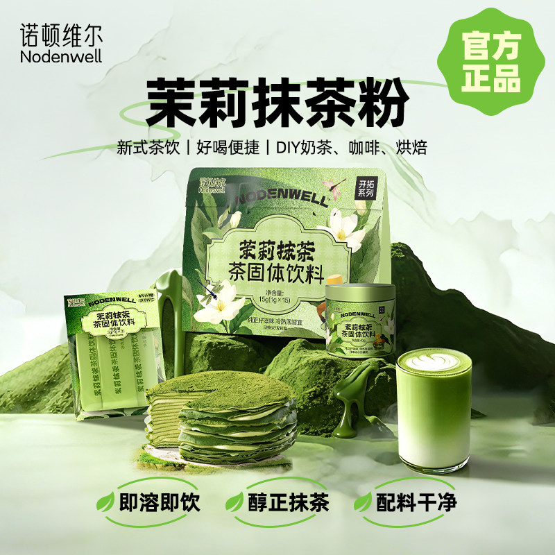【好物体验专享】诺顿维尔茉莉抹茶咖啡奶茶烘焙专用茶粉绿茶粉