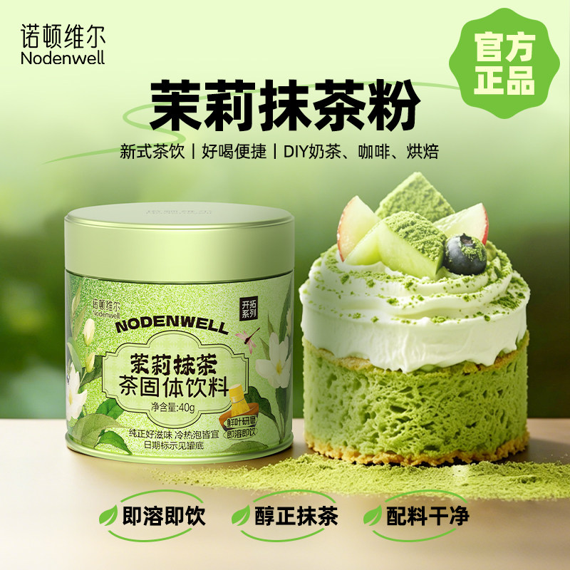 新品诺顿维尔茉莉抹茶粉冲饮咖啡奶茶烘焙蛋糕专用商用茶粉绿茶粉