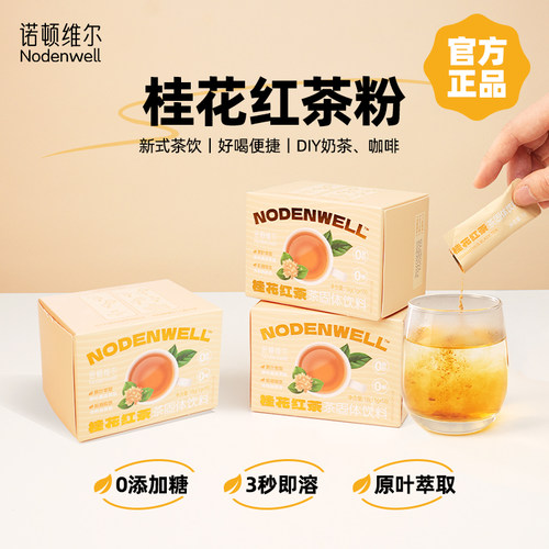 桂花红茶粉冻干速溶茶粉18包/盒