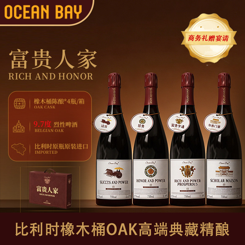 富贵人家进口精酿比利时OAK橡木桶啤酒原瓶进口整箱烈性高端礼赠