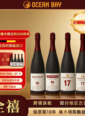 【高端礼赠】洋湾ocean bay比利时OAK橡木桶精酿啤酒原瓶进口