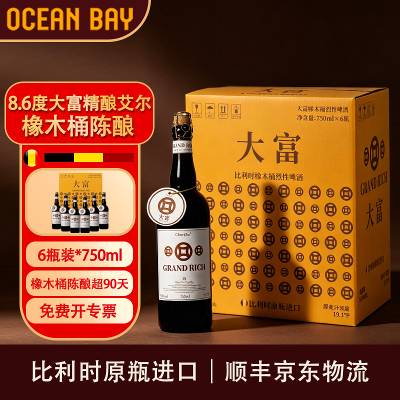 【大富6瓶装】精酿啤酒烈性艾尔比利时橡木桶原瓶进口高端礼赠