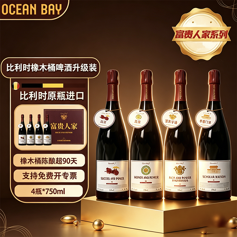 【富贵人家】精酿啤酒比利时OAK橡木桶原瓶进口整箱烈性高端礼赠
