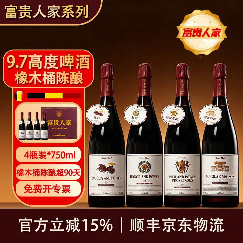 【富贵人家】精酿啤酒比利时OAK橡木桶原瓶进口整箱烈性高端礼赠