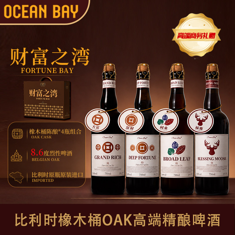 财富之湾进口精酿比利时OAK橡木桶啤酒原瓶进口烈性高端商务礼赠