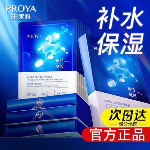 珀莱雅海月水母补水保湿面膜