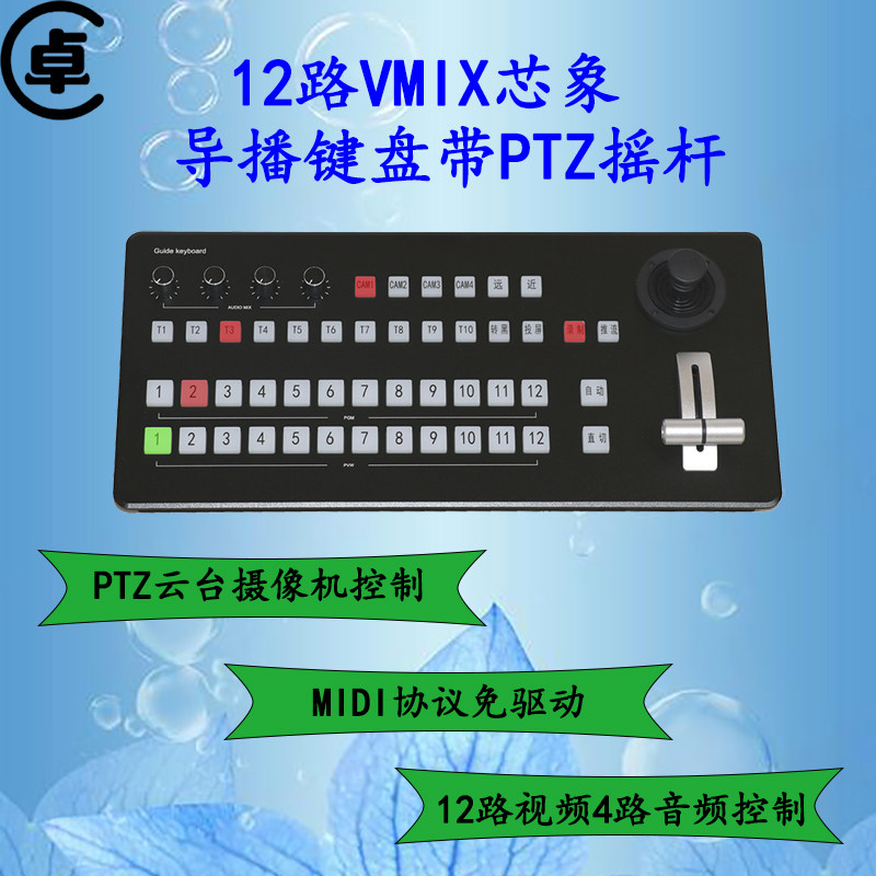 12路带PTZ摇杆VMIX芯象导播键盘4路音频控制4路云台摄像机控制
