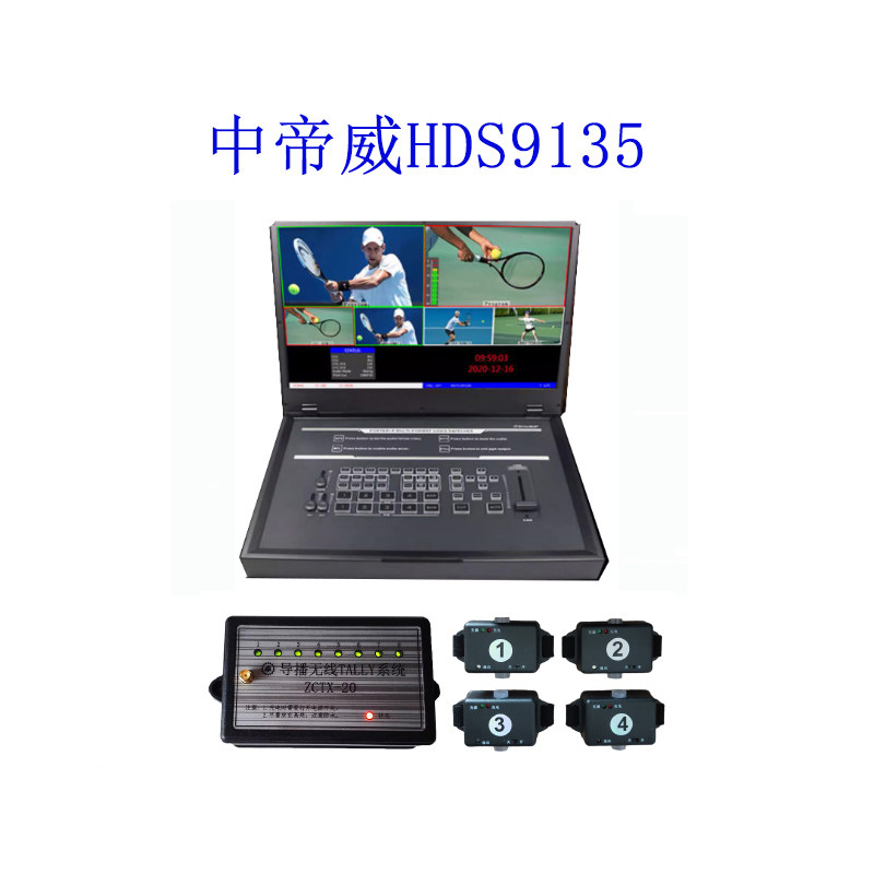 中帝威HDS9135 四路导播台HDMI高清视频直播切换台