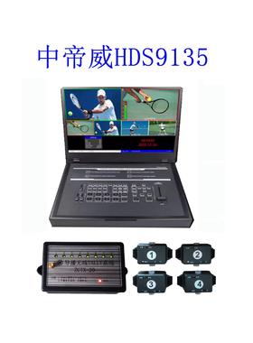 中帝威HDS9135 四路导播台HDMI高清视频直播切换台