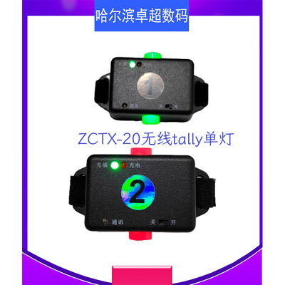 无线TALLY卓超433MHZ300米
