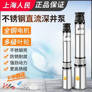 上海人民直流深井潜水泵家用井水12v24v48v60v72高扬程水泵不锈