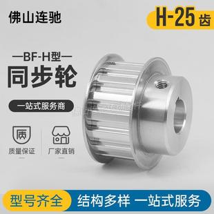 H25齿同步带轮BF型 铝合金同步轮ATPA25H100 N14