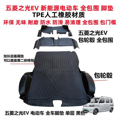 五菱之光EV电动车专用环保耐磨防水TPE全包围汽车脚垫双层丝圈垫