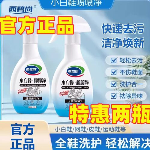 西碧尚小白鞋喷喷净清洁剂