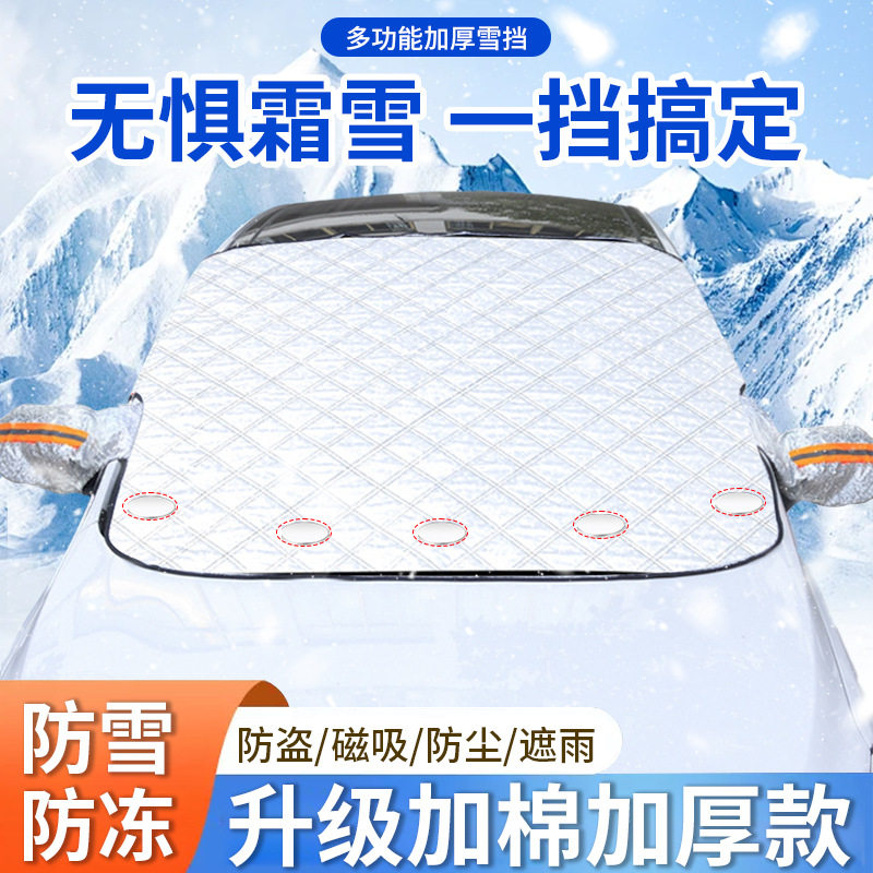 新款汽车遮雪挡前挡风玻璃罩冬季防霜冻防雪防晒遮阳挡加大加厚