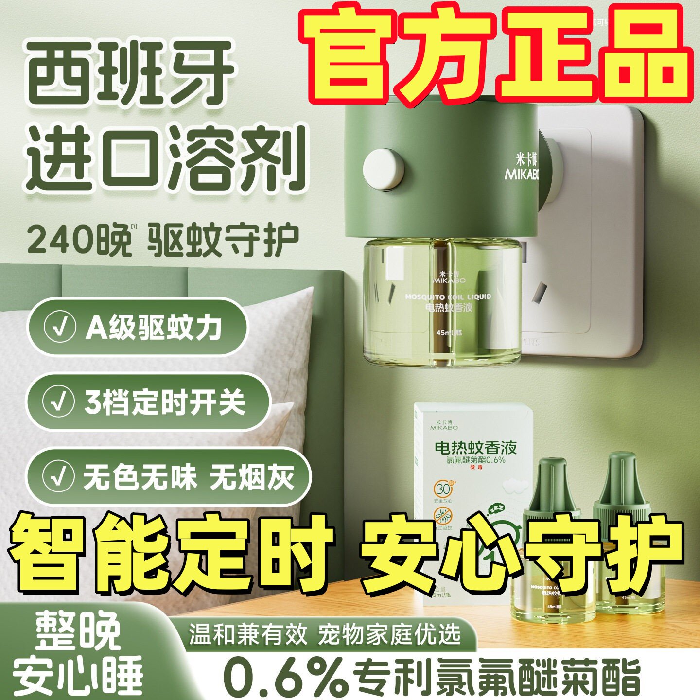 米卡博电热蚊香液无味母婴适用