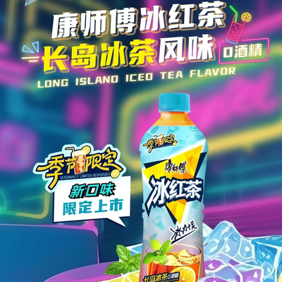 【季节限定】康师傅冰红茶长岛冰茶风味0酒精500ml瓶装夏季解渴