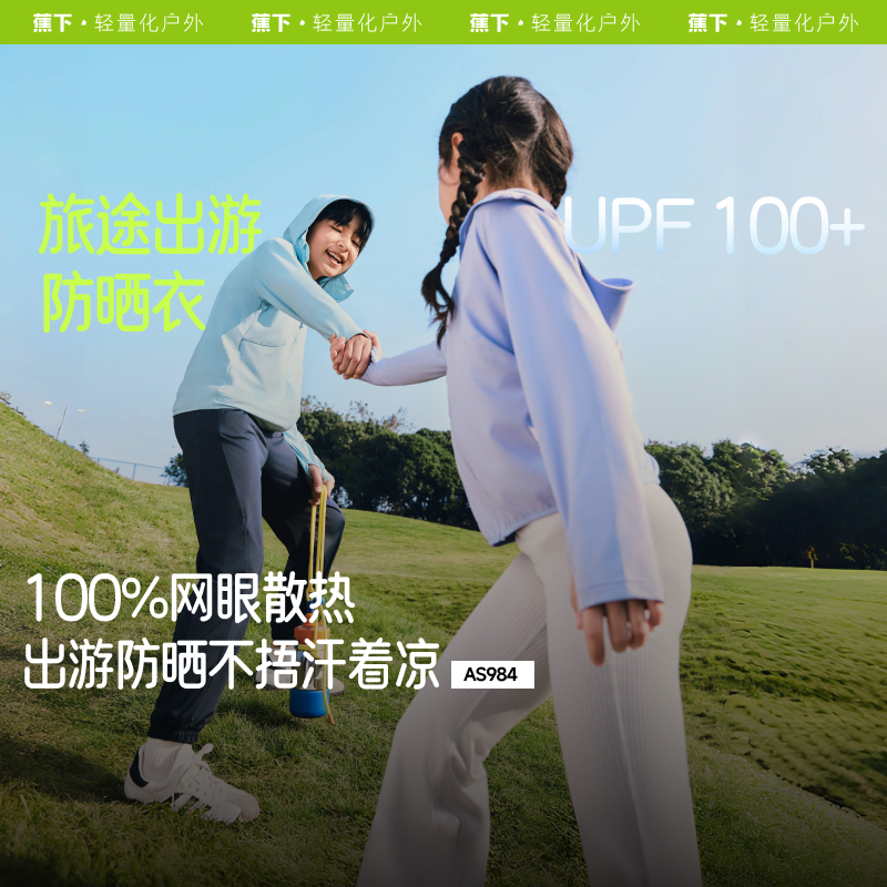 蕉下儿童防晒衣防紫外线透气吸湿速干户外出游男女童防晒服AS984
