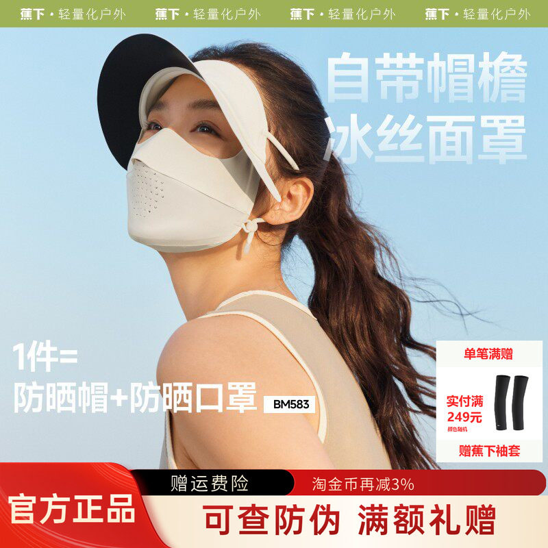 蕉下防晒面罩帽檐款防紫外线冰丝轻薄透气遮全脸防晒口罩女BM583
