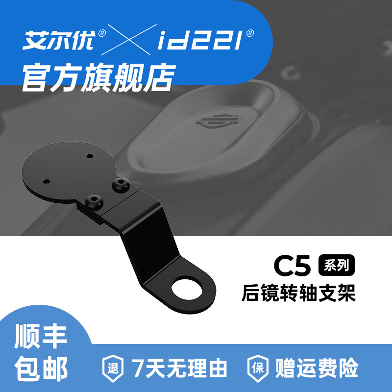 艾尔优官方ACTION C5配件后镜转轴支架车把手支架图片