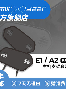 艾尔优MOTO E1 A2plus通用底座配件包