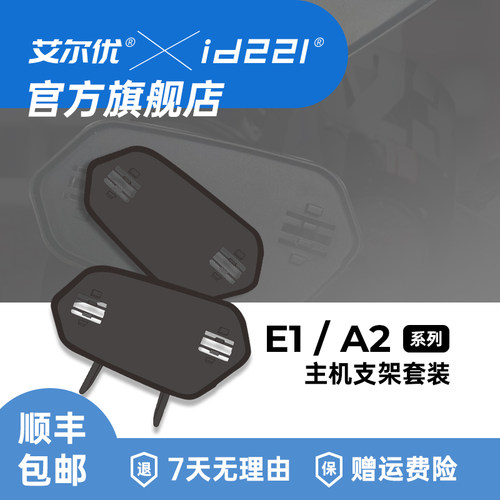 艾尔优MOTO E1 A2plus通用底座配件包