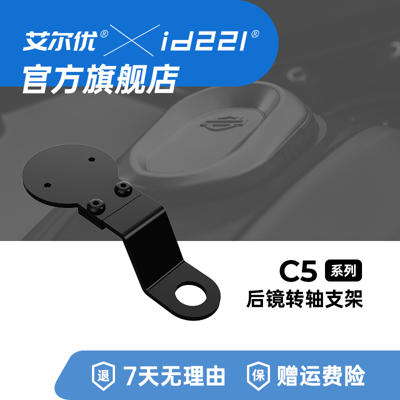 艾尔优官方ACTION C5配件后镜转轴支架车把手支架