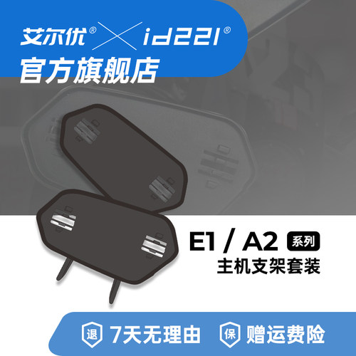 艾尔优MOTO E1 A2plus通用底座配件包