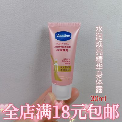 凡士林水润焕亮精华身体露30ml抗氧修护保湿身体乳小样旅行装