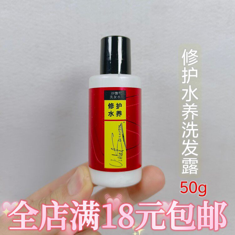 沙宣修护水养洗发露洗发水50m洗发水