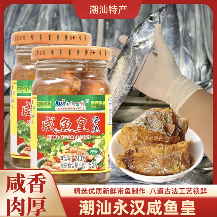 永汉一族带鱼王210g*6瓶装潮汕特产咸鱼皇罐头杂咸下粥佐餐新日期 - 实物图