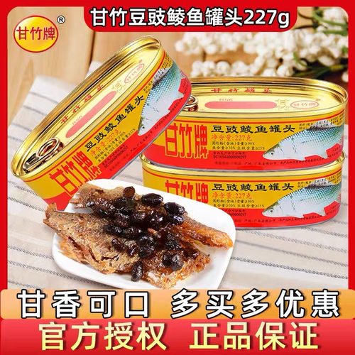 包邮老字号甘竹牌豆豉鲮鱼罐头227g罐熟食即食下饭菜黄标鱼肉罐头