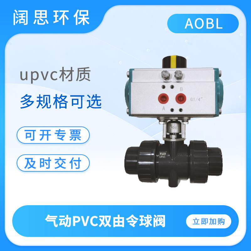 AOBL PVC双由令球阀气动球阀塑料活接球阀阀门DN15 20 25 32 40