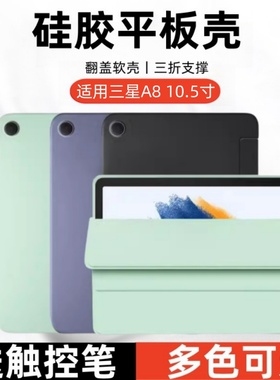 适用三星平板电脑Tab A8保护套10.5英寸SM-X200翻盖皮套X205硅胶软壳Taba8全包防摔壳GalaxytabA8支架后外壳