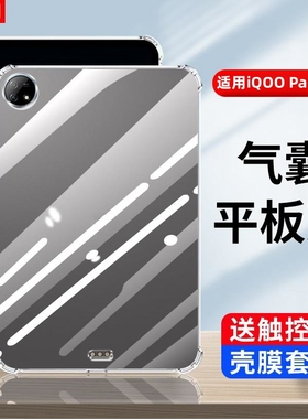 适用2024新款iQOO Pad Air11.5英寸保护套iPA2451平板电脑透明软壳iqoopadair全包防摔气囊iq00air硅胶后外壳