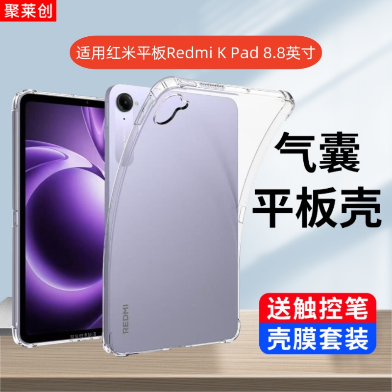 适用REDMI K Pad透明保护套8.8英寸REDMIKPad气囊kpad8.8红米平板kpad小米全包ipad软壳25079RPDCC防摔硅胶外