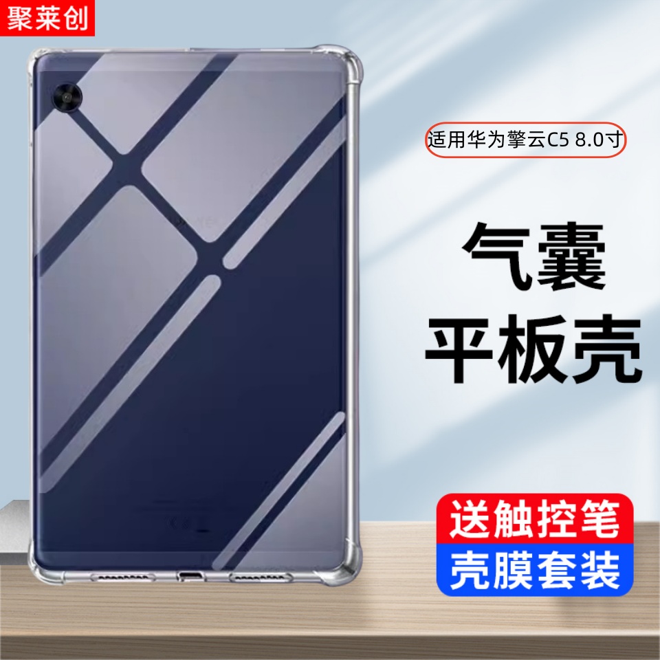 适用华为擎云C5保护套8寸KOB2KZ-W09透明平板壳kob2kzw09一al00防摔k0b2kzal00气囊wo9电脑c58寸保护套后外壳