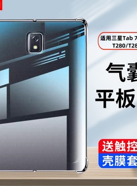 适用三星Tab A7.0透明保护套Tab A8.0寸平板2016硅胶2017软壳T280保护壳T285C防摔t380全包T280N气囊t385外壳