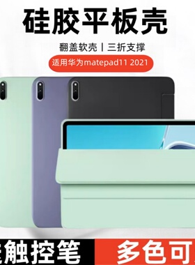 适用华为MatePad11三折保护套11寸DBY-W09平板翻盖壳DBY-AL00硅胶皮套全包2021款软壳bdywo9防摔meta外壳ALOO
